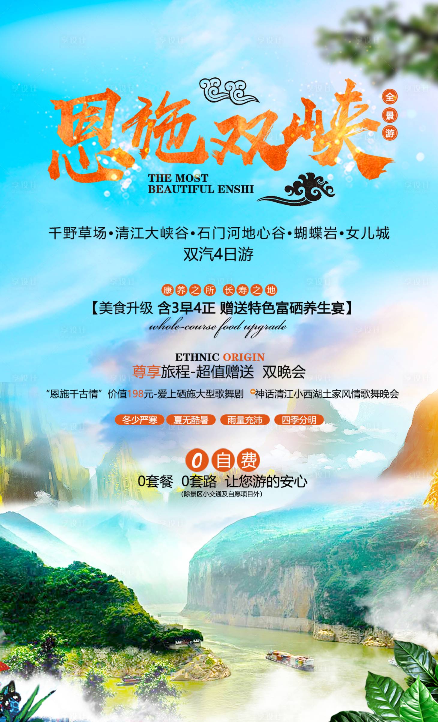 源文件下载【恩施旅游海报】编号：78350000961712783