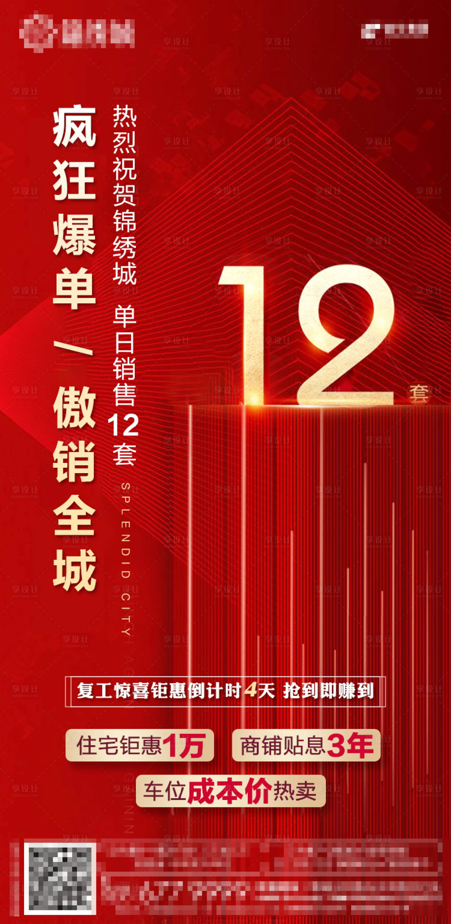 源文件下载【享设计】搜索编号：88300000903557846【地产热销红金移动端海报】