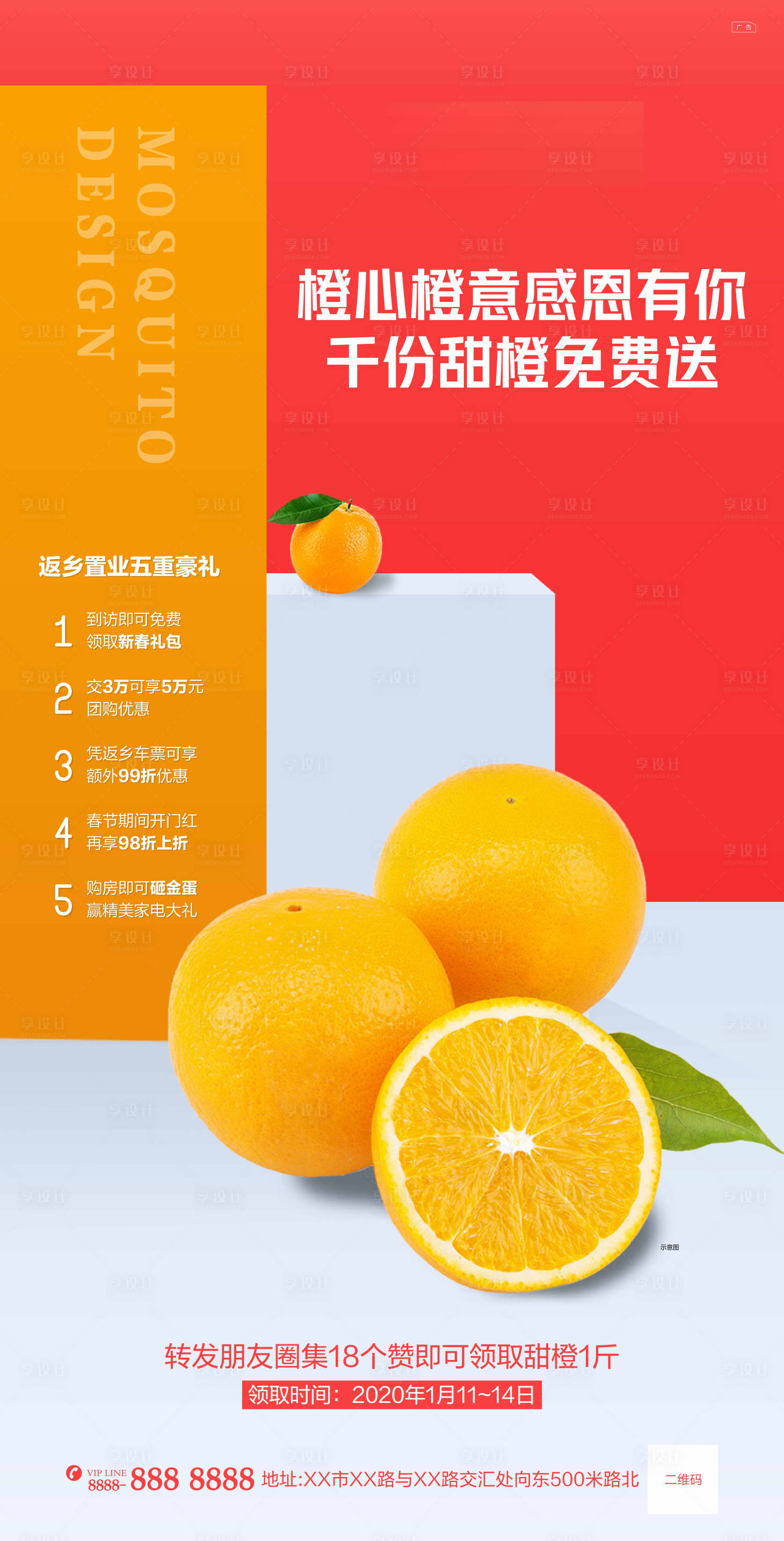 源文件下載【地產甜橙免費送活動海報】編號：79800000821459843