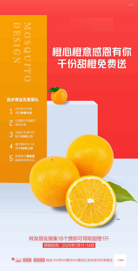 地产甜橙免费送活动海报