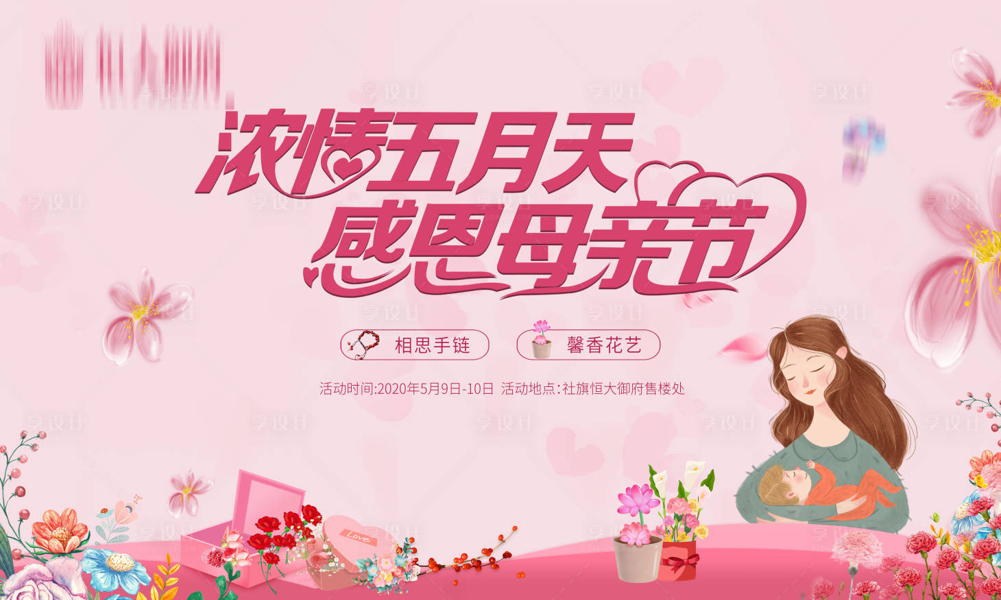 源文件下載【享設計】搜索編號：59940000838894482【地產感恩母親節活動展板背景板】