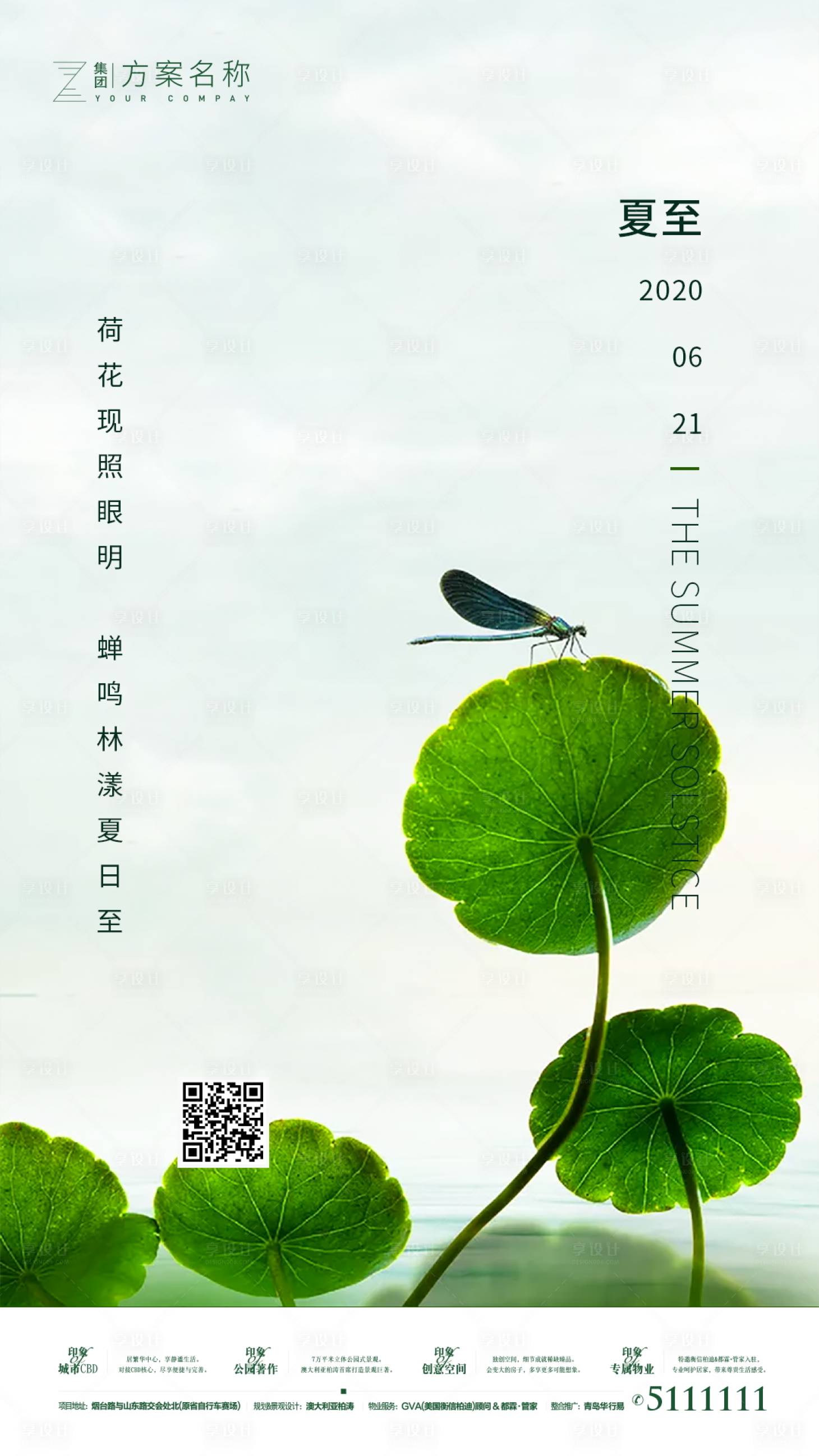 源文件下载【享设计】搜索编号：14860000911007661【房地产夏至绿色海报】