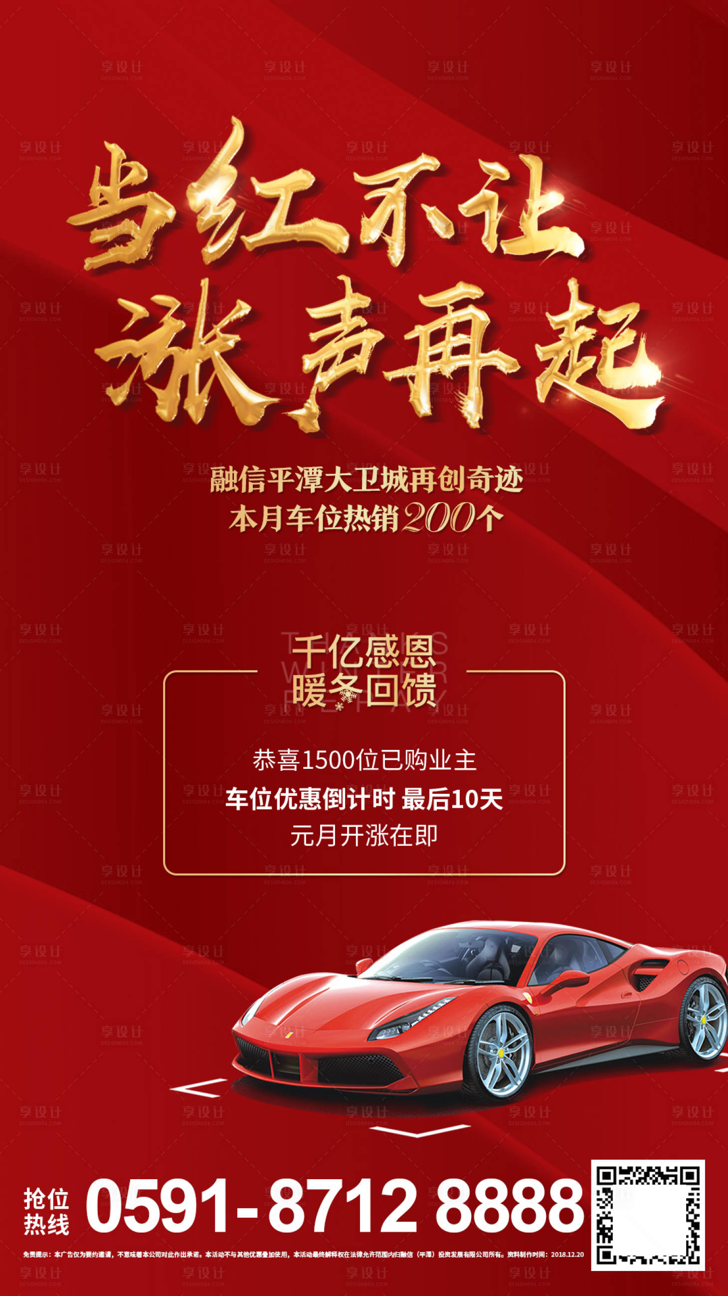 源文件下载【地产车位热销红金海报】编号：93420000870442464