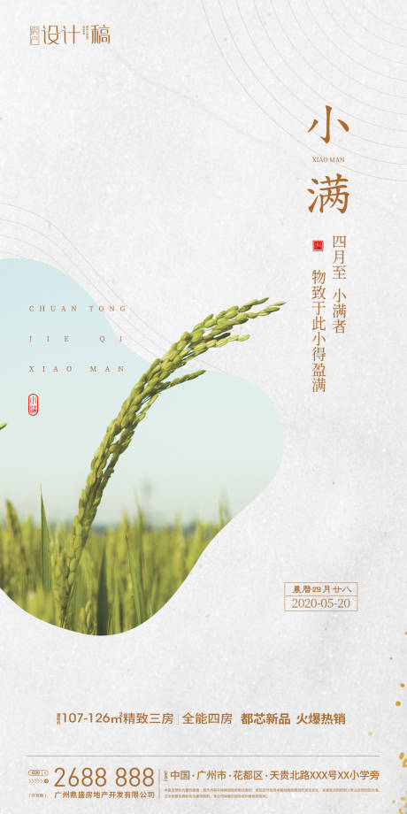 源文件下载【小满房地产节气海报】编号：50720000854255396