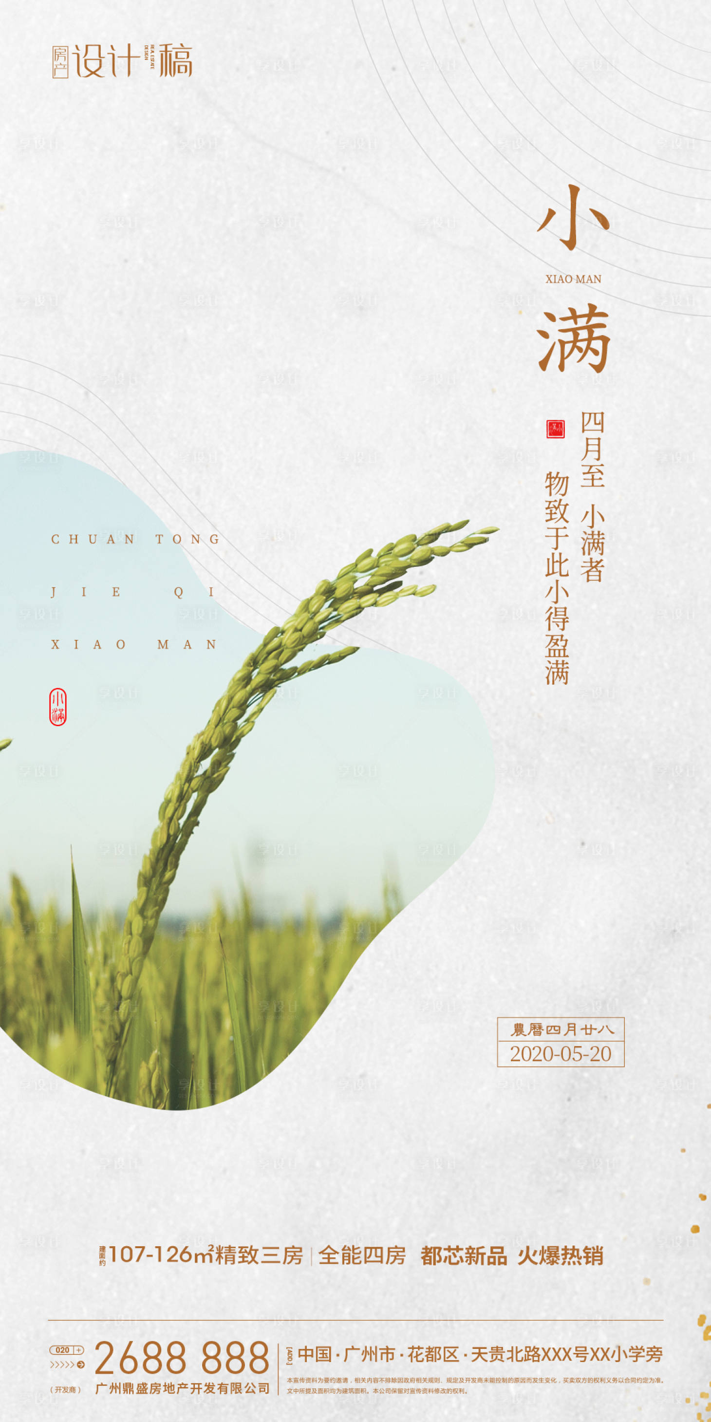 源文件下载【享设计】搜索编号：50720000854255396【小满房地产节气海报】