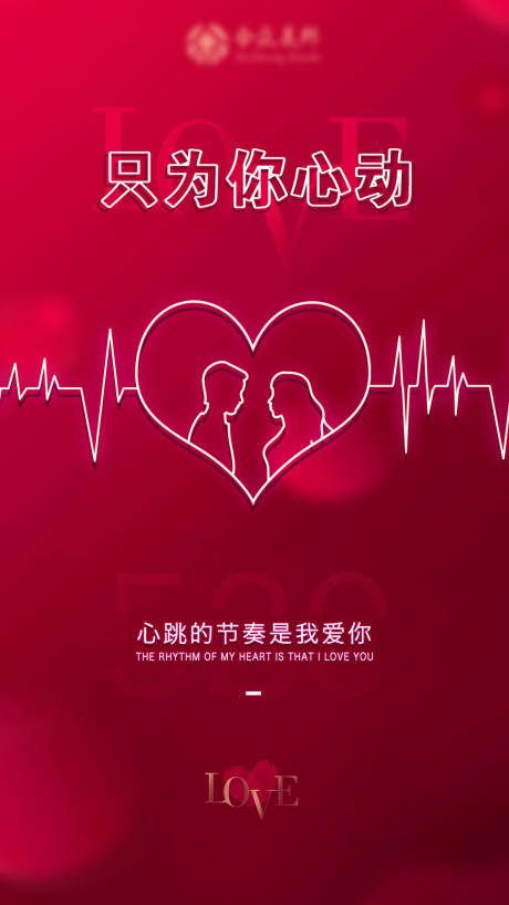 源文件下載【享設計】搜索編號：80960000884599973【520表白日移動端海報】
