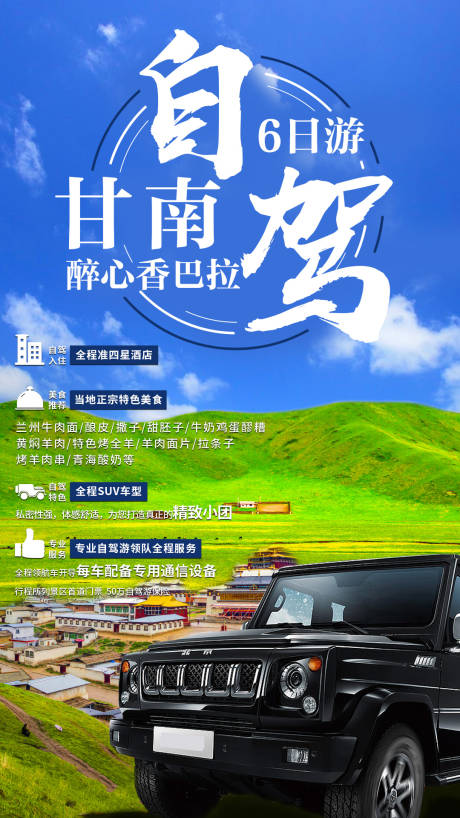 源文件下载【甘南自驾游海报】编号：51830000905999022