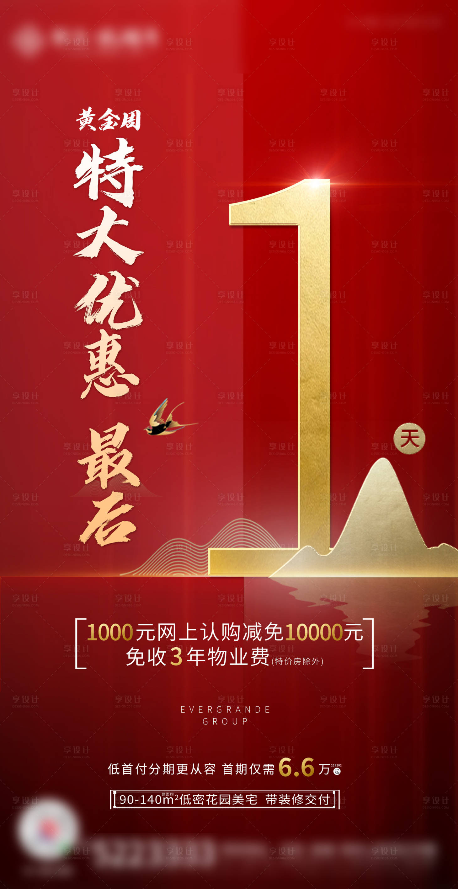 源文件下載【享設(shè)計(jì)】搜索編號(hào)：63850000917616942【地產(chǎn)黃金周特惠房源】