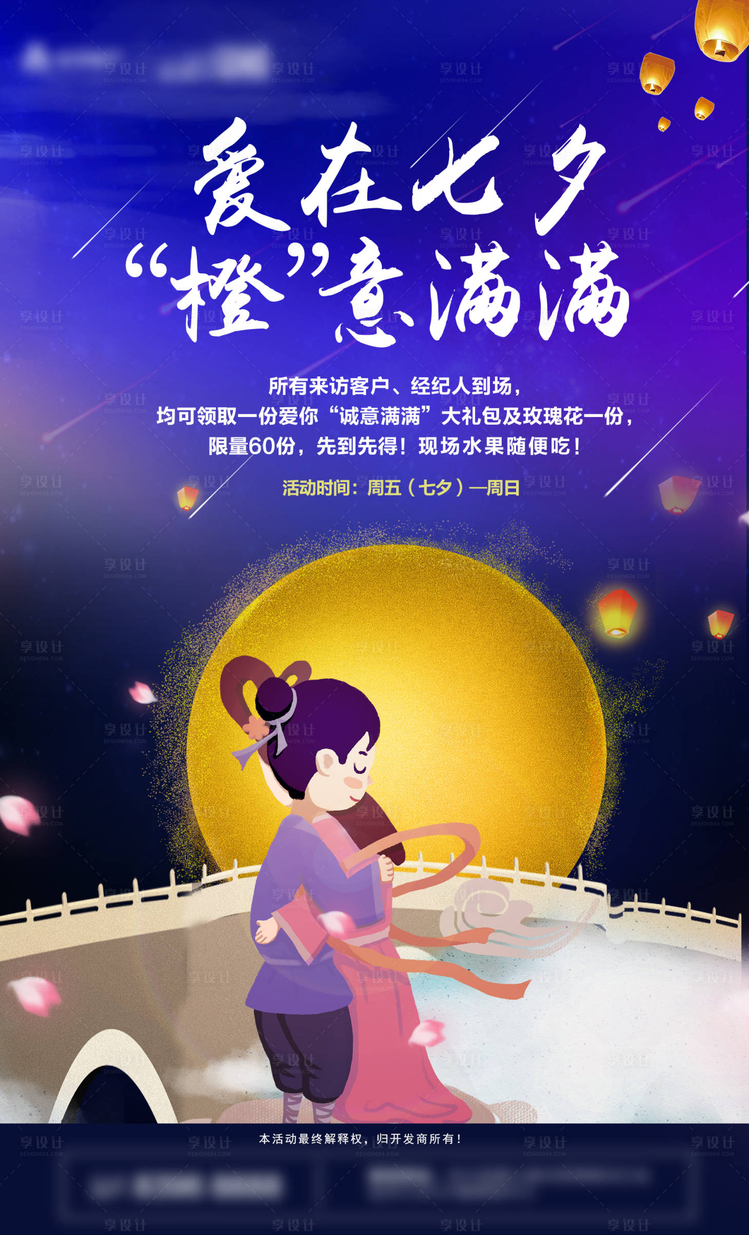 源文件下载【享设计】搜索编号：86640000974434449【七夕节地产暖场活动海报】