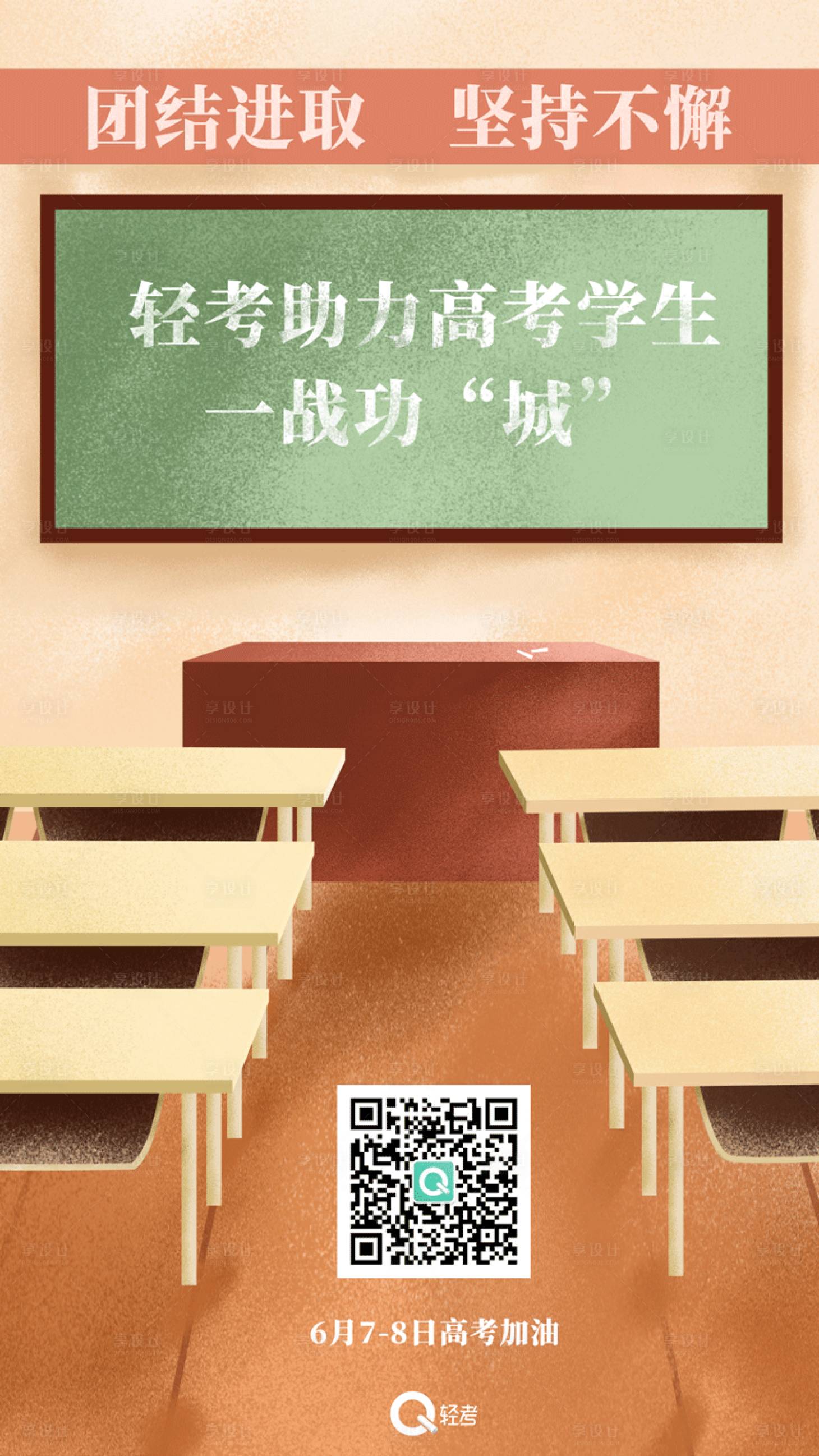 源文件下載【享設計】搜索編號：84850001015268824【高考借勢教育海報】