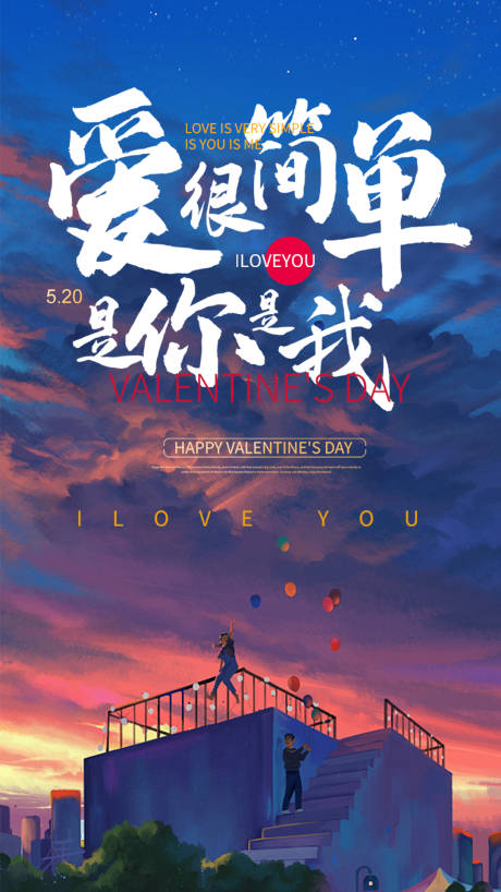 源文件下載【520情人節海報】編號：96770000915383677