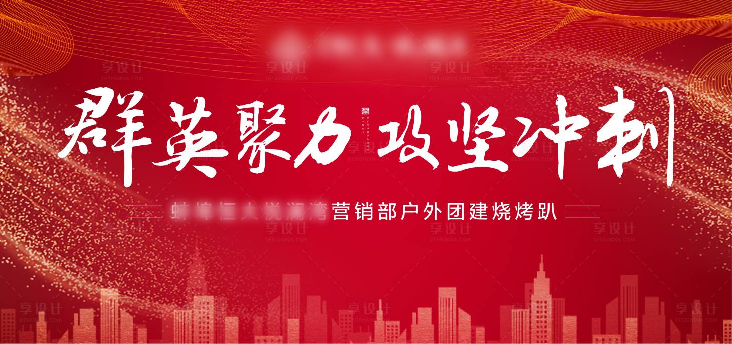 源文件下載【享設計】搜索編號：75610000969535946【團建】