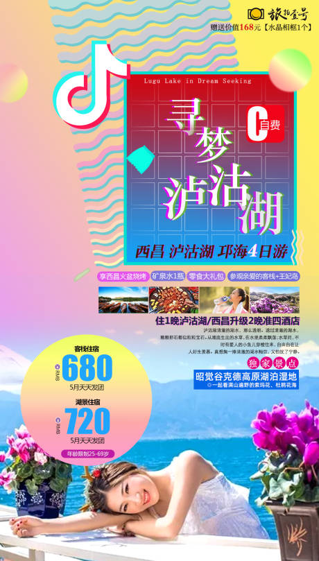 源文件下载【抖音风寻梦泸沽湖旅游海报】编号：54770000852646589