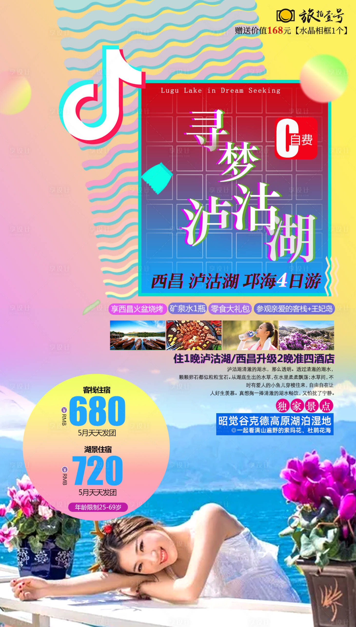 源文件下載【享設(shè)計(jì)】搜索編號(hào)：54770000852646589【抖音風(fēng)尋夢(mèng)瀘沽湖旅游海報(bào)】