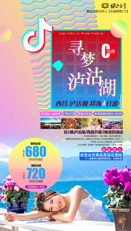 编号：20200508104204711【享设计】源文件下载-抖音风寻梦泸沽湖旅游海报