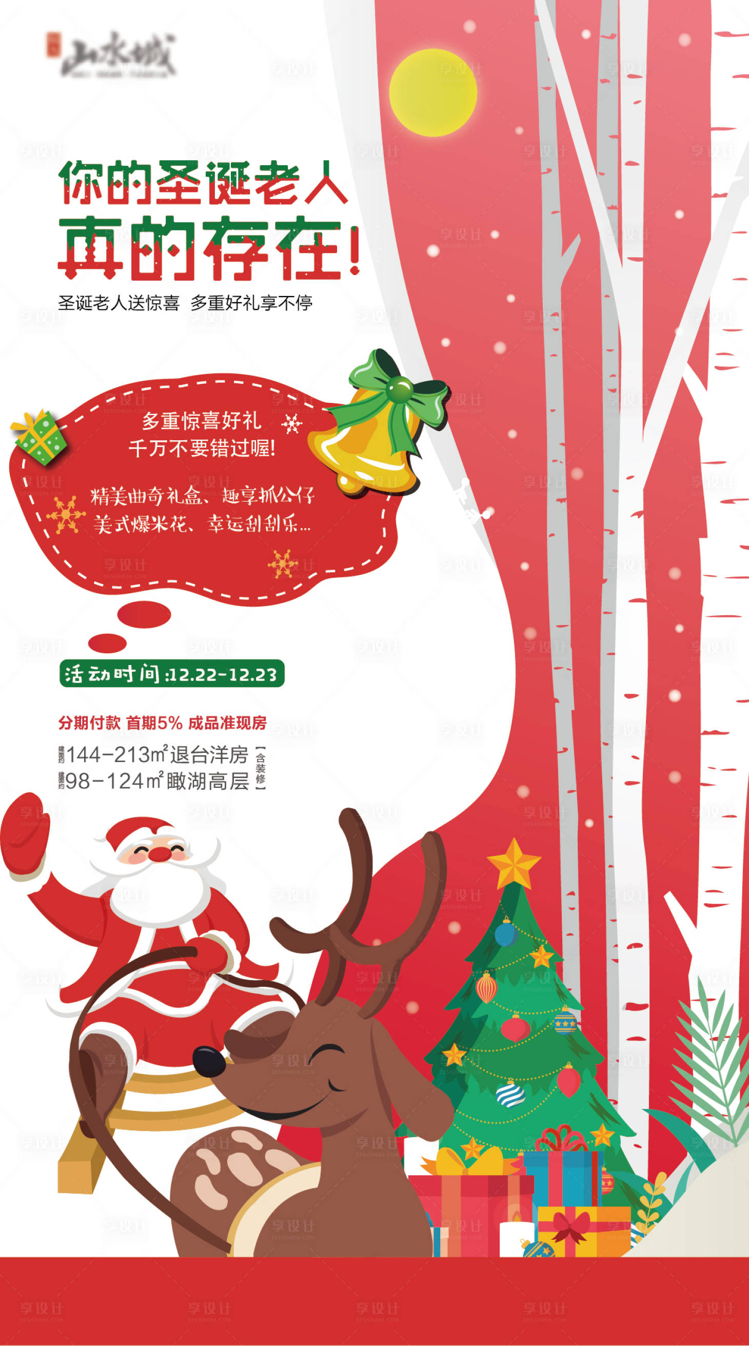 源文件下載【享設(shè)計】搜索編號：51470000982475274【地產(chǎn)圣誕節(jié)海報】