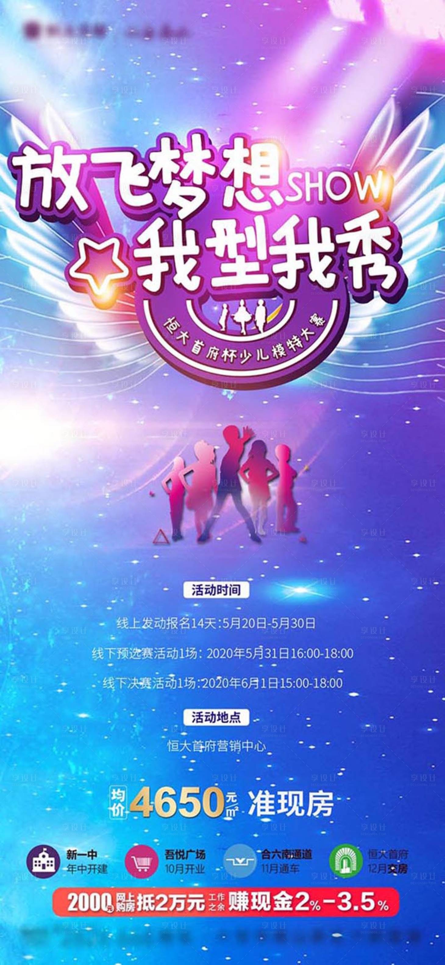 源文件下载【享设计】搜索编号：36500000998285088【地产儿童走秀活动海报】