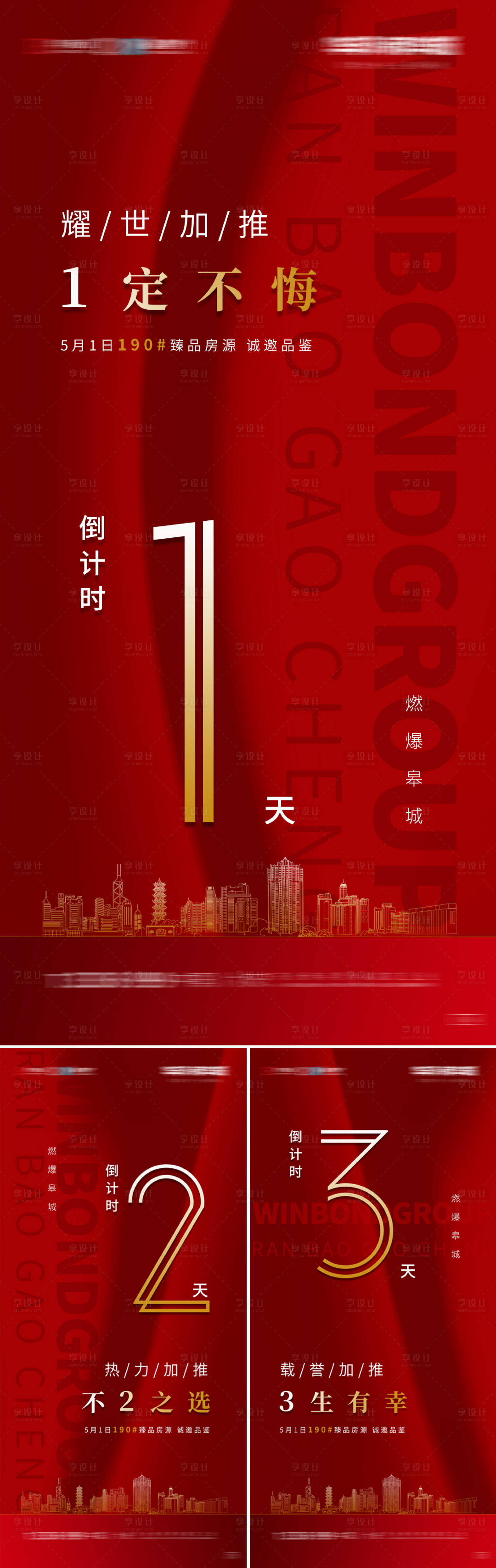 源文件下载【红金地产加推倒计时海报系列】编号：85400000891142538