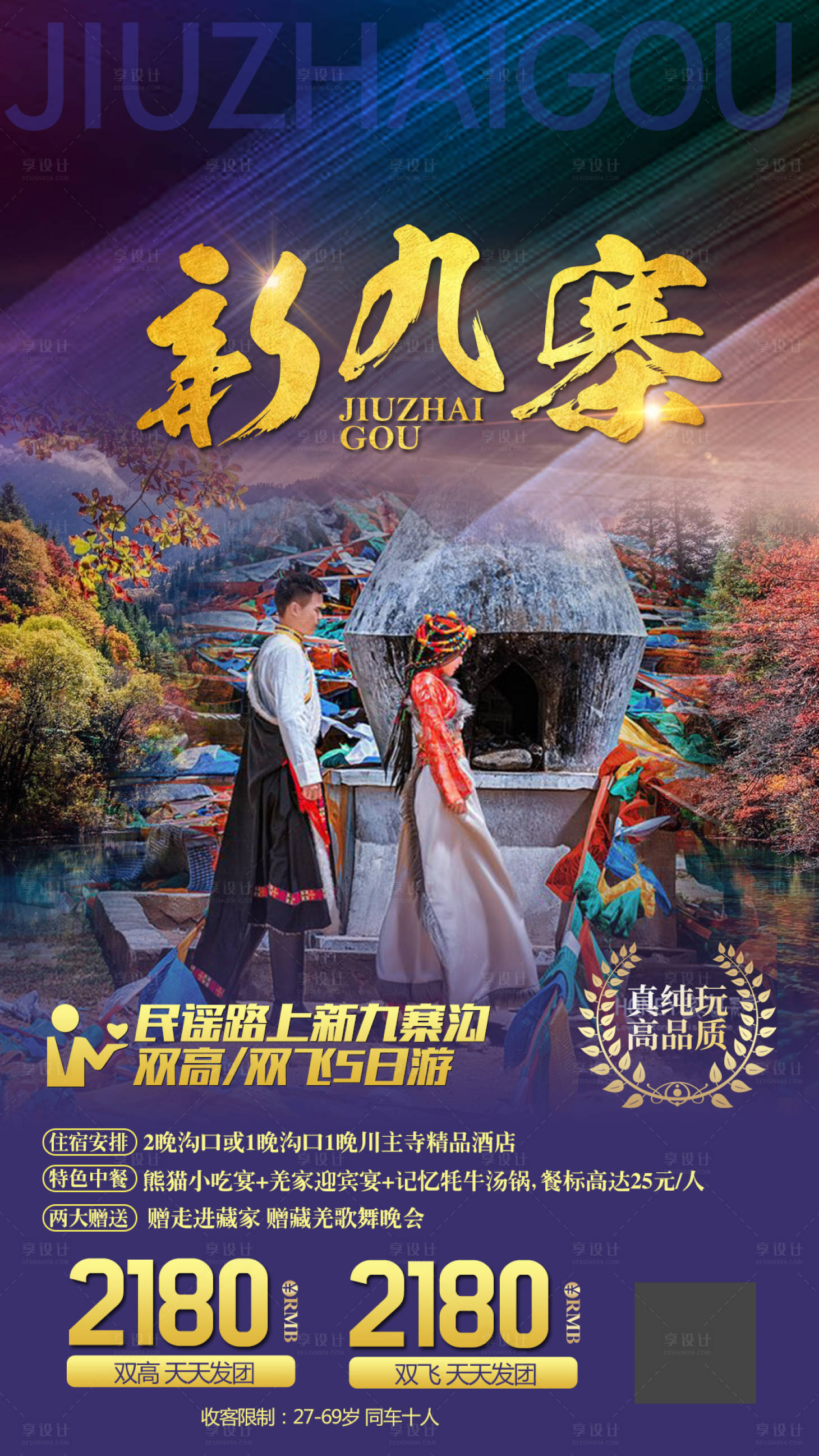 源文件下载【九寨沟旅游移动端海报】编号：39250000835893886
