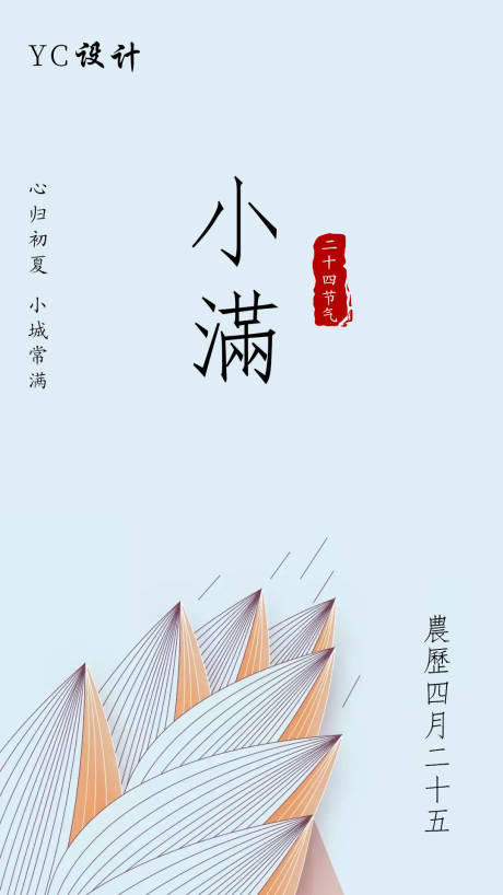 源文件下载【小满节气海报】编号：20200517020927281