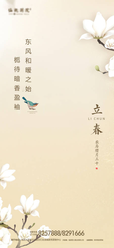 源文件下载【地产立春节气移动端海报】编号：31960000850265340