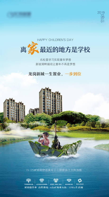 源文件下载【地产六一儿童节学区房海报】编号：80320000902468095