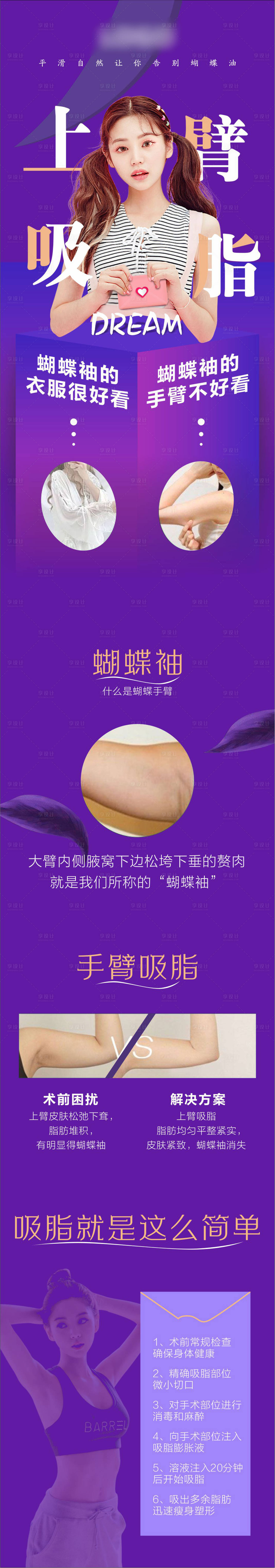 源文件下載【享設(shè)計(jì)】搜索編號(hào)：38740000960287680【醫(yī)美上臂吸脂海報(bào)長(zhǎng)圖】