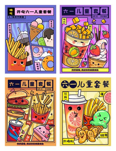 六一儿童欢乐套餐卡通海报