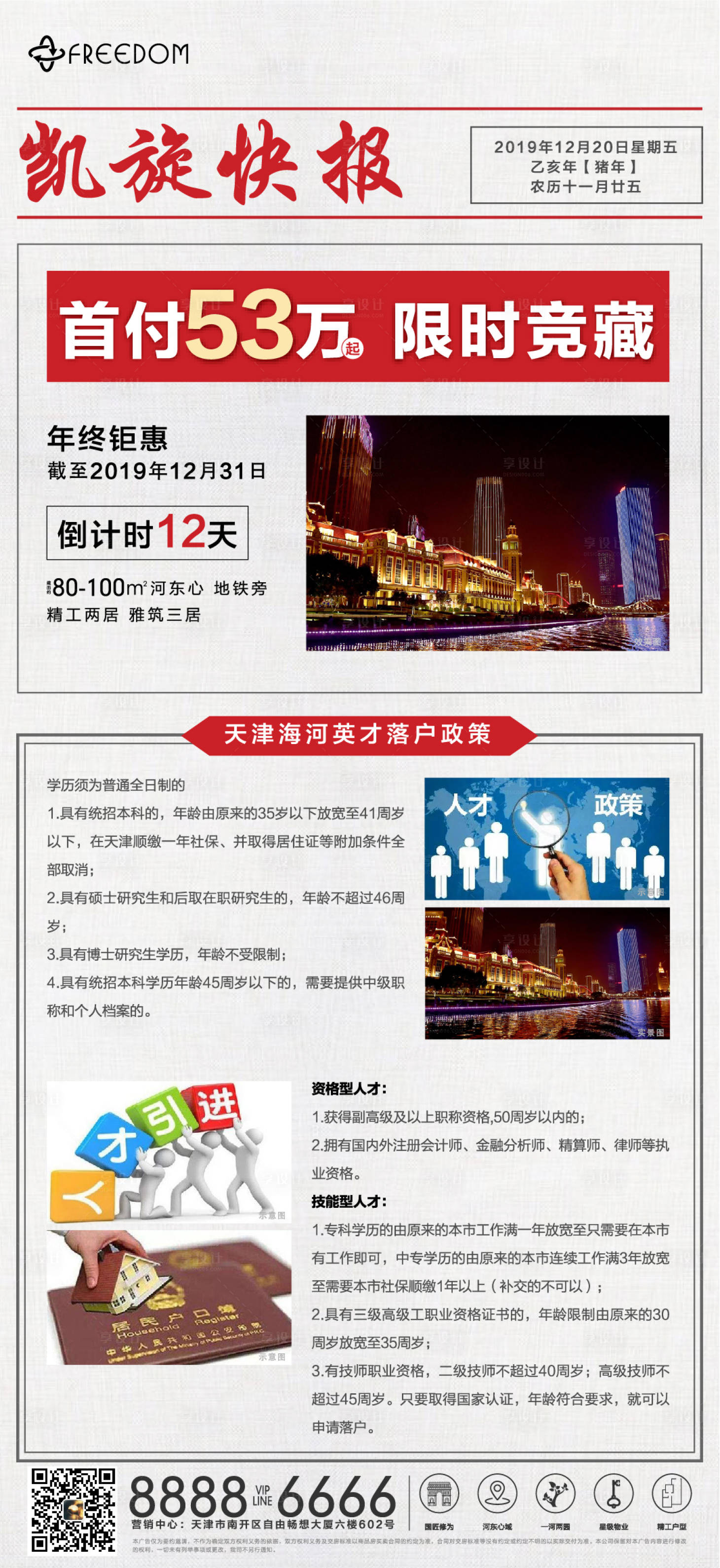 源文件下载【享设计】搜索编号：25830000925736518【地产倒计时创意海报】