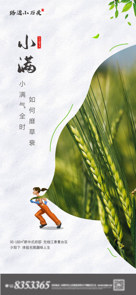 源文件下载【地产小满节气插画海报】编号：91180000877655600