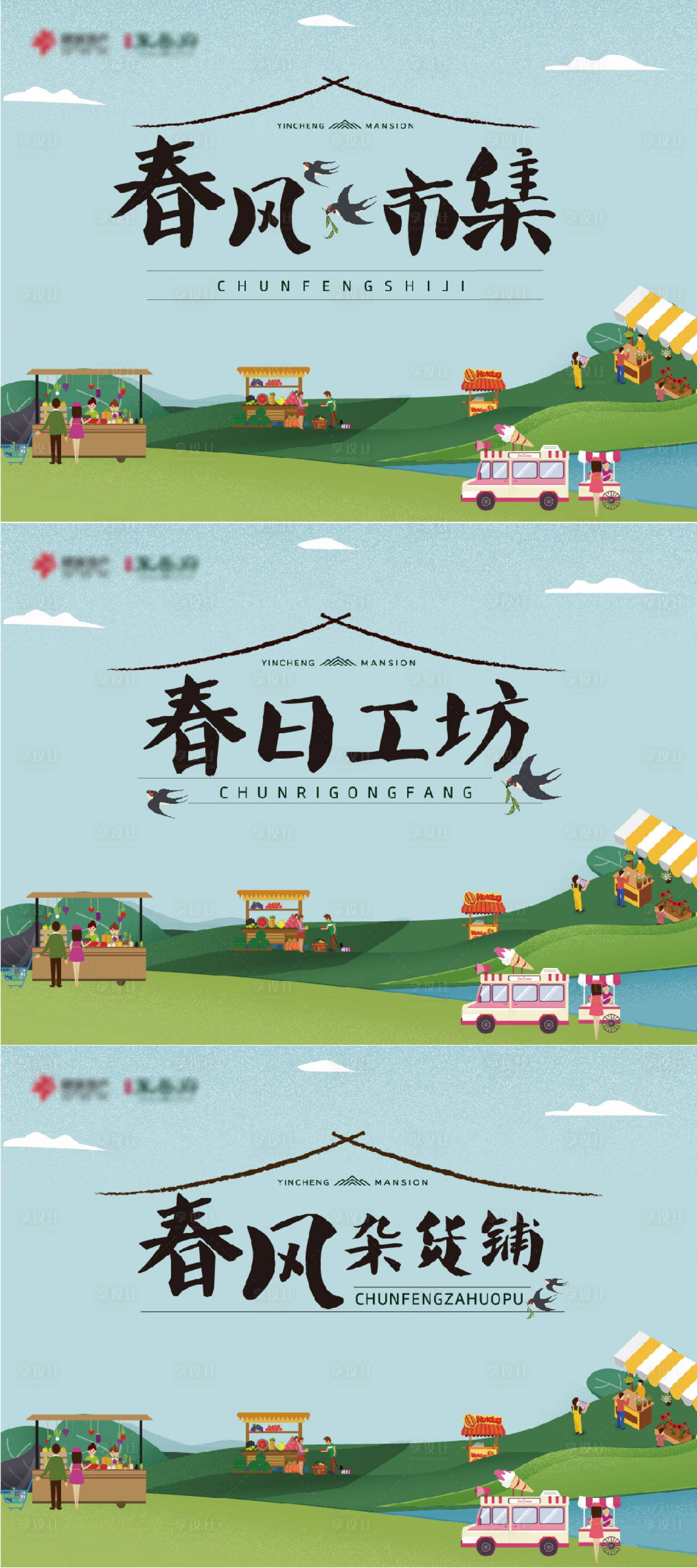 源文件下载【春风市集暖场活动系列背景板】编号：82410000986804478