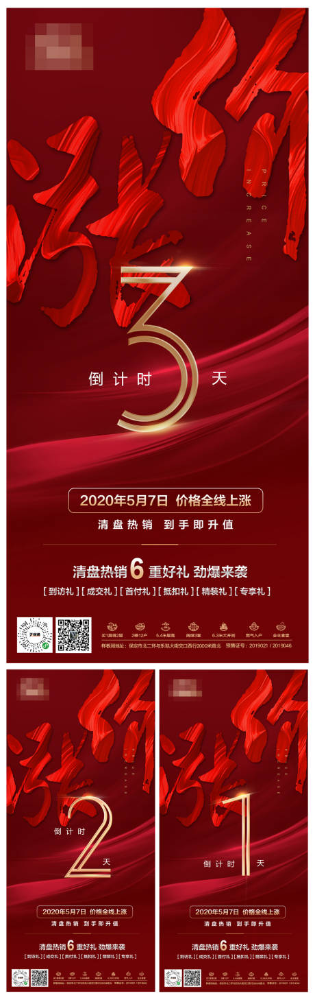 源文件下载【涨价倒计时系列海报】编号：54010000833262179