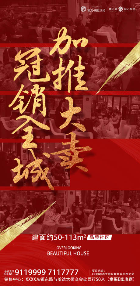 源文件下载【房地产热销加推微信海报】编号：34440000821662668