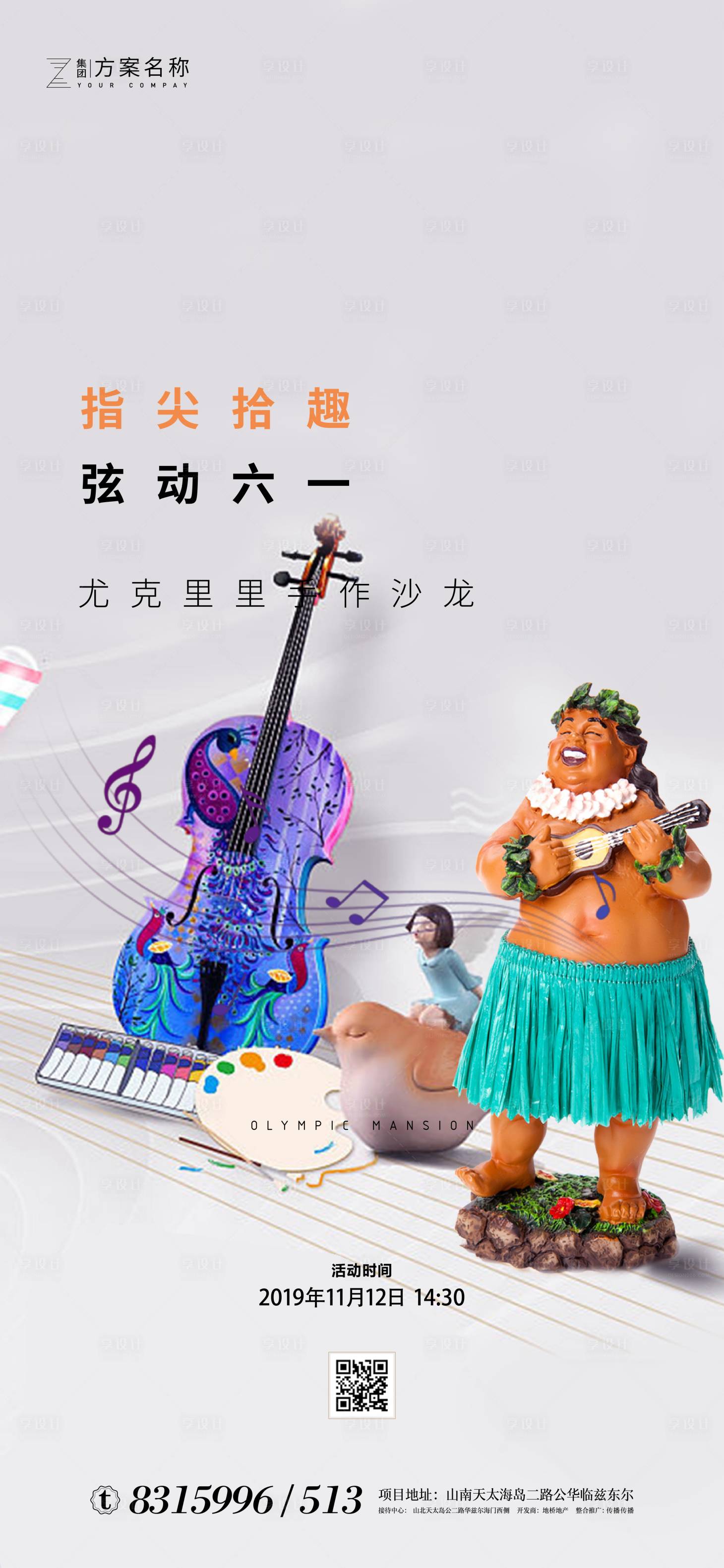 源文件下載【享設計】搜索編號：23500000999222683【房地產六一兒童節音樂節活動海報】