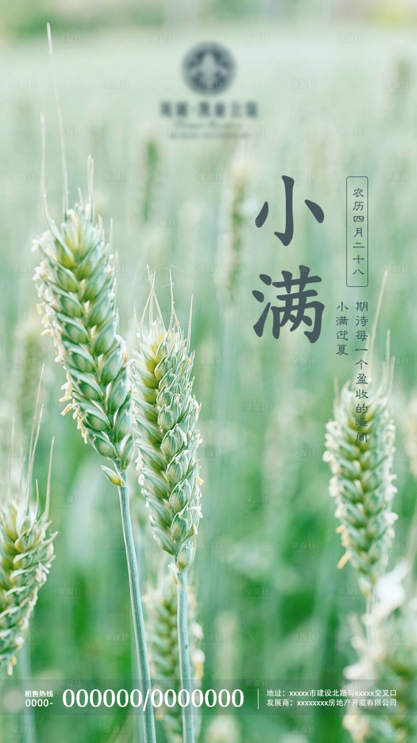 源文件下载【享设计】搜索编号：41050000838042071【房地产小满节气海报】