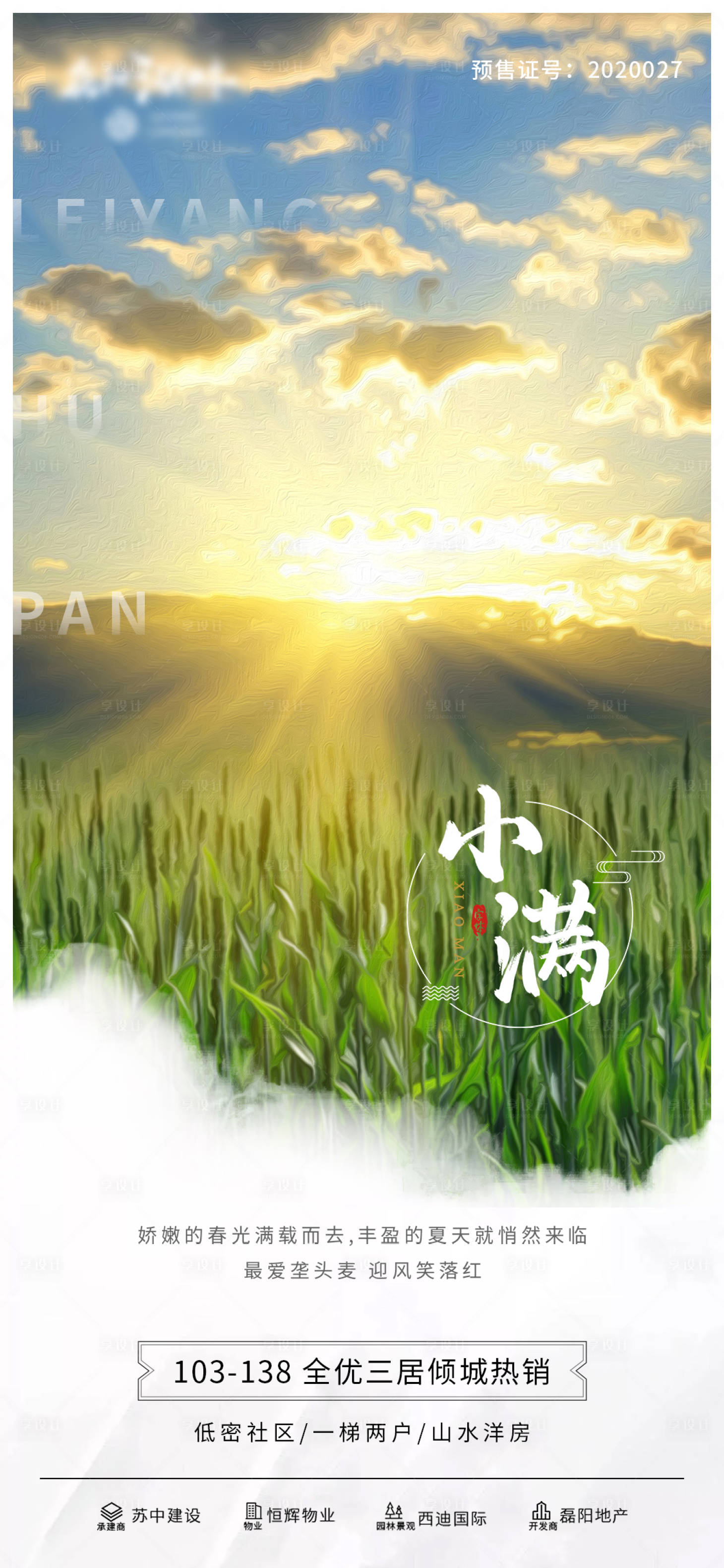 源文件下載【享設計】搜索編號：86250000930149602【地產小滿節氣移動端海報】