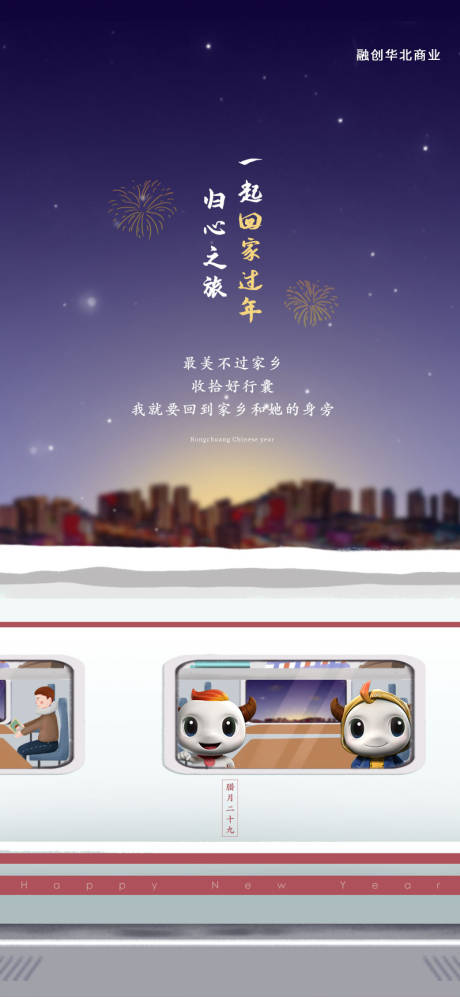 源文件下载【享设计】搜索编号：86820000808645071【地产回家过年海报】