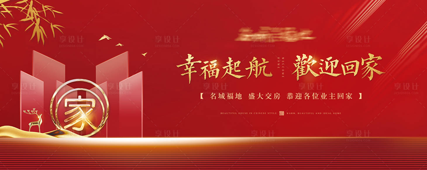 源文件下載【享設計】搜索編號：75810000906948288【房地產交房海報展板】