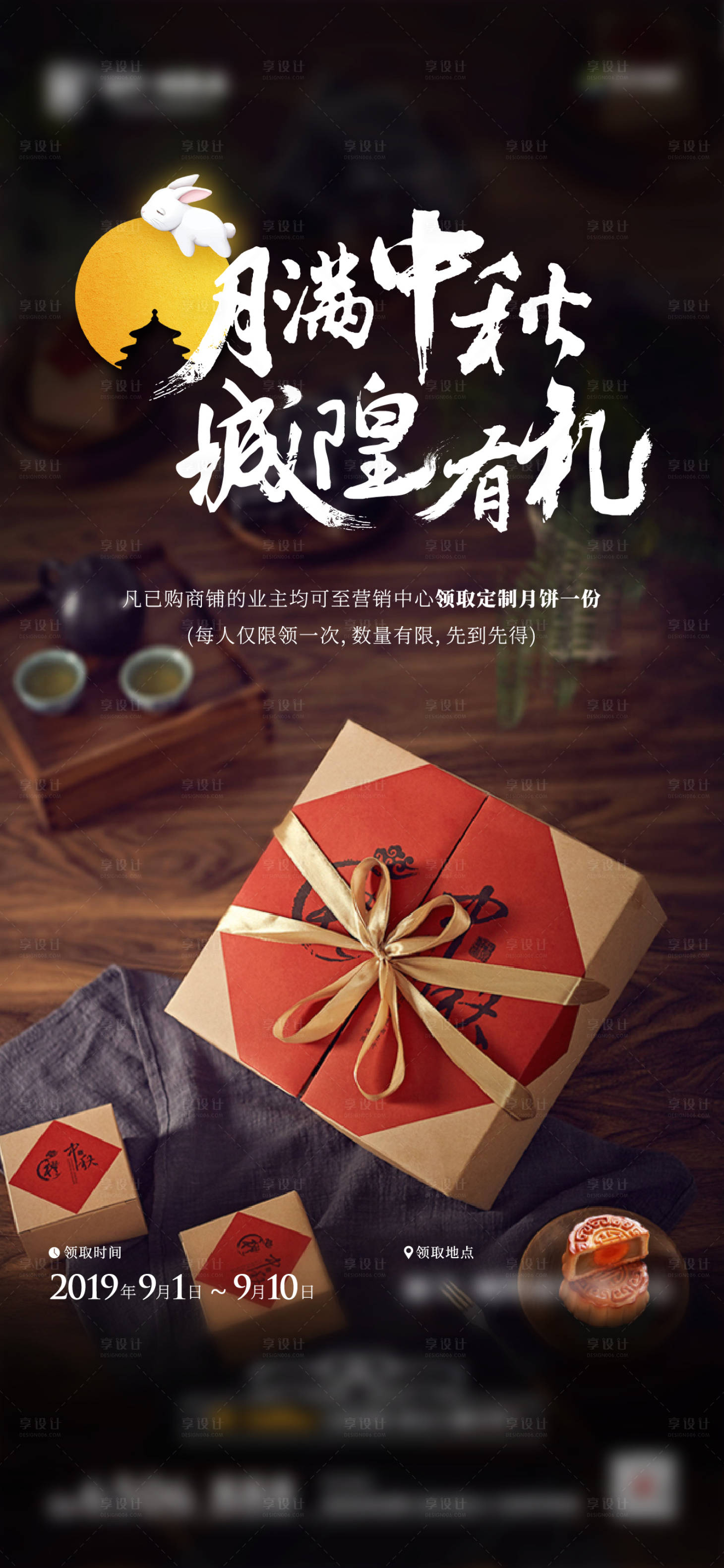 源文件下载【享设计】搜索编号：35560000916005226【地产中秋节送礼海报】