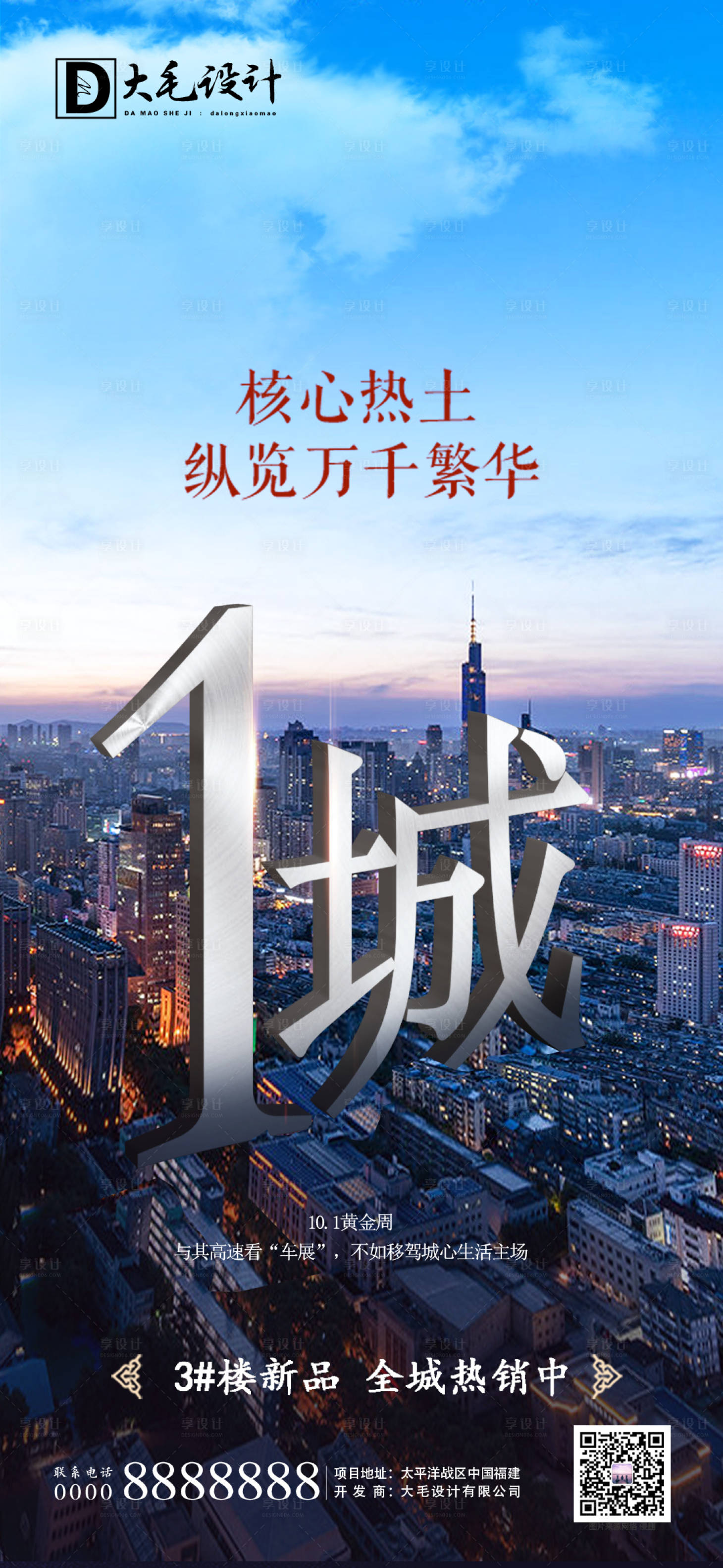 源文件下载【地产区域价值点城市海报】编号：66190000971077754