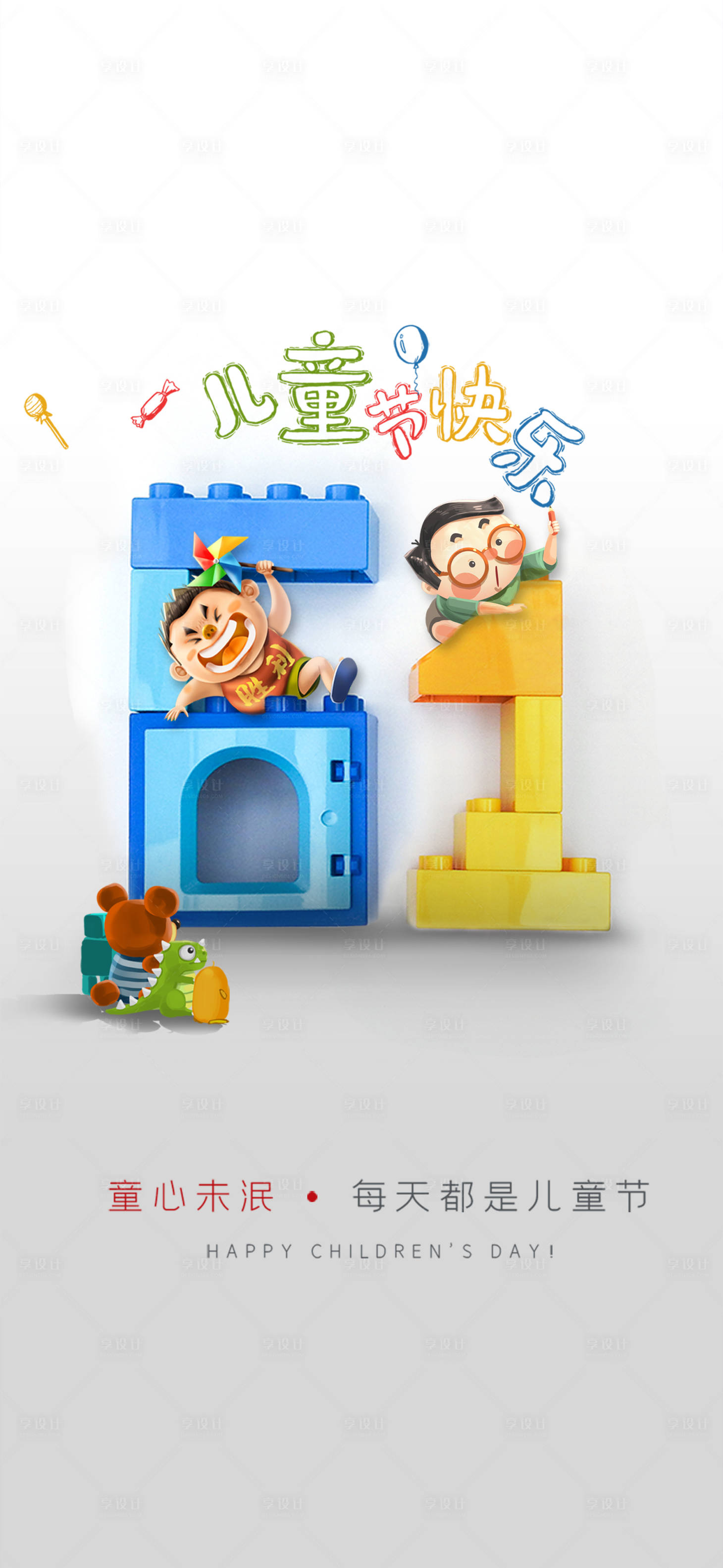 源文件下载【享设计】搜索编号：44410000930804928【六一儿童节移动端海报】