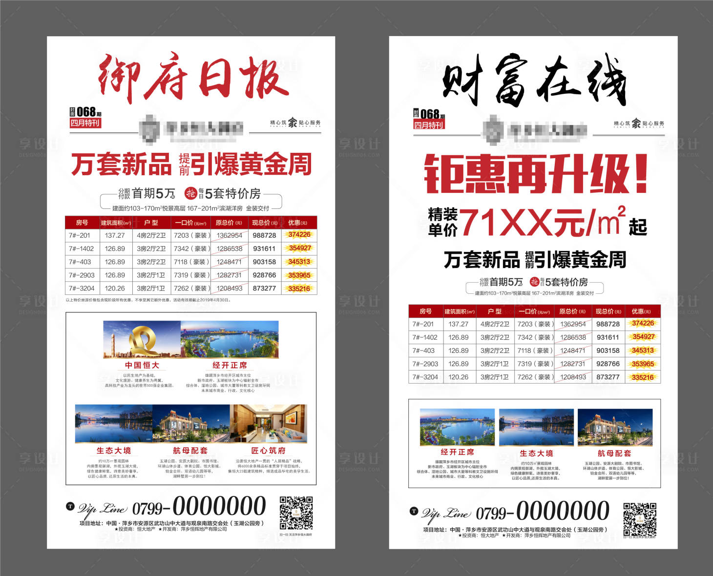 源文件下載【享設計】搜索編號：77380001013792335【地產大字報一口價系列海報】