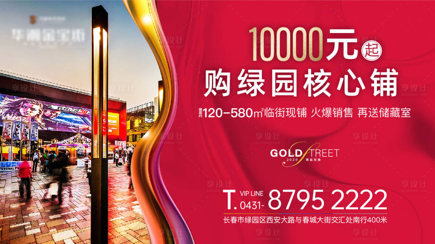 源文件下载【享设计】搜索编号：46480000866128479【地产商铺海报】