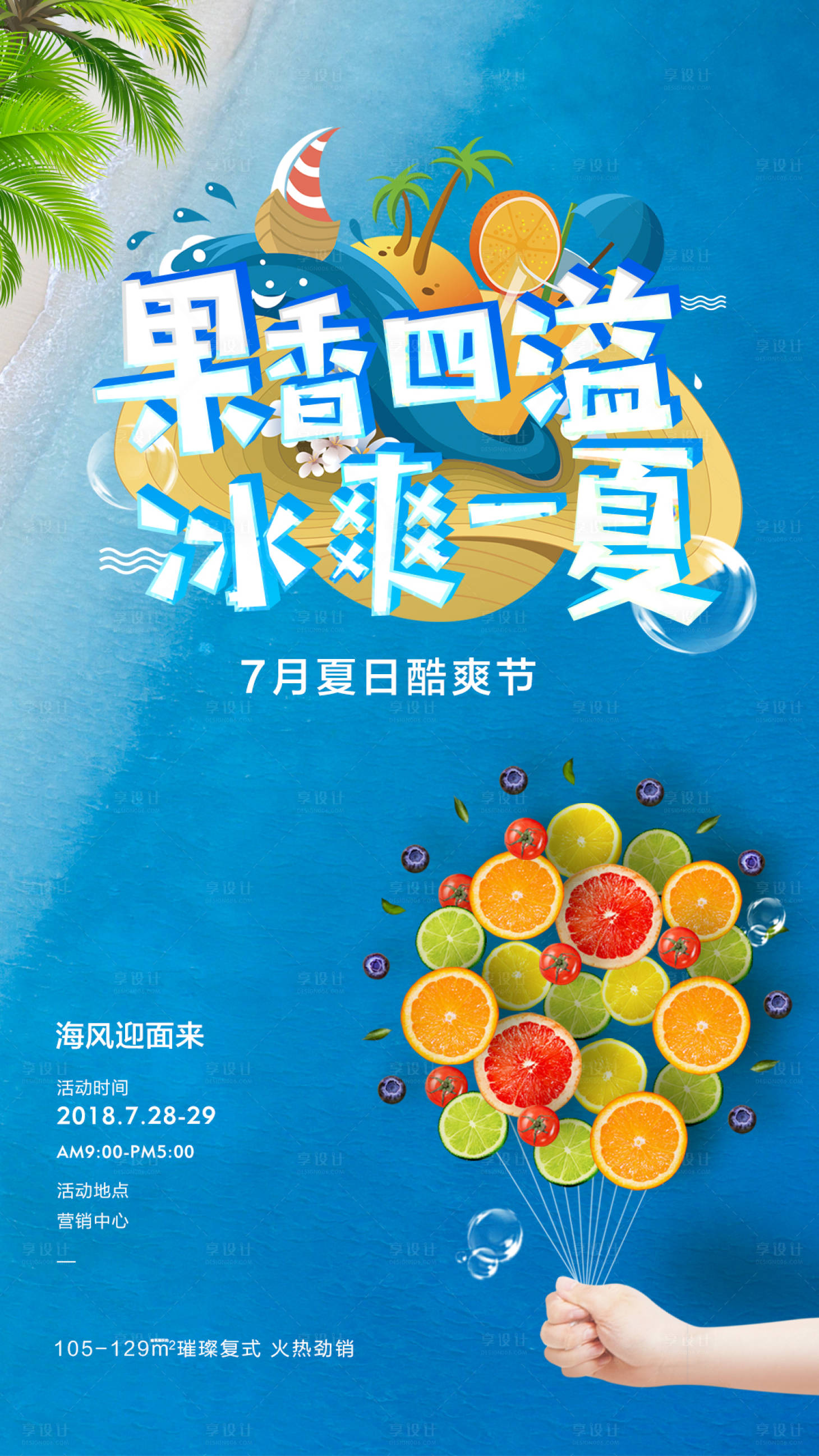 源文件下載【享設(shè)計】搜索編號：24270000831714028【夏日活動刷屏海報】