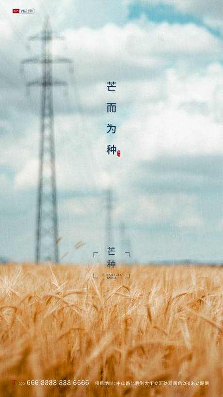 源文件下載【享設計】搜索編號：29320000992488647【地產芒種節氣海報】
