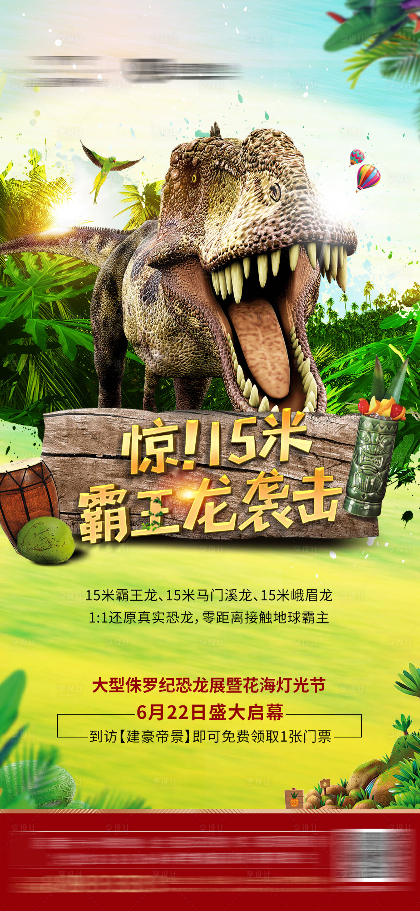 源文件下载【地产恐龙展创意活动微信海报】编号：61420000858024526
