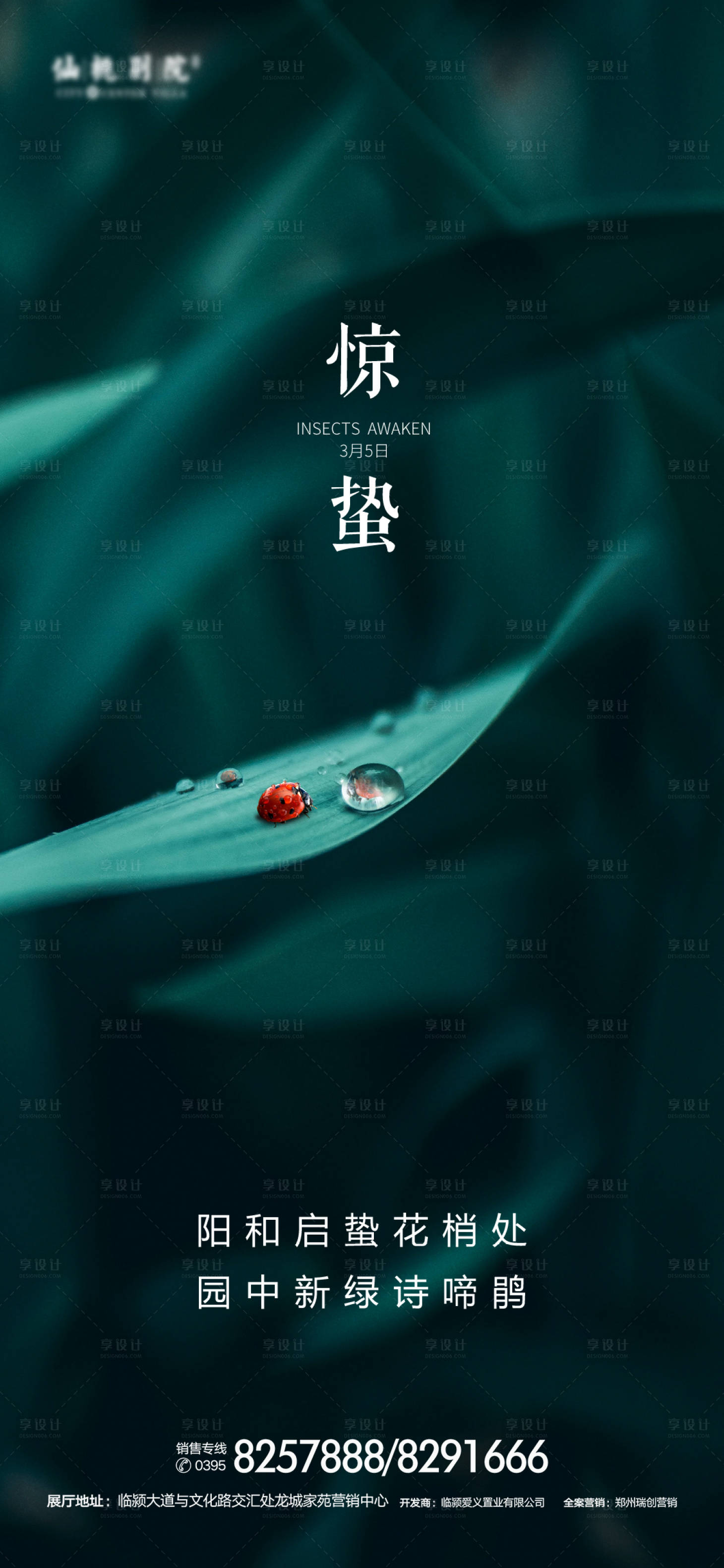 源文件下載【享設計】搜索編號：22380000895673792【地產驚蟄節氣移動端海報】