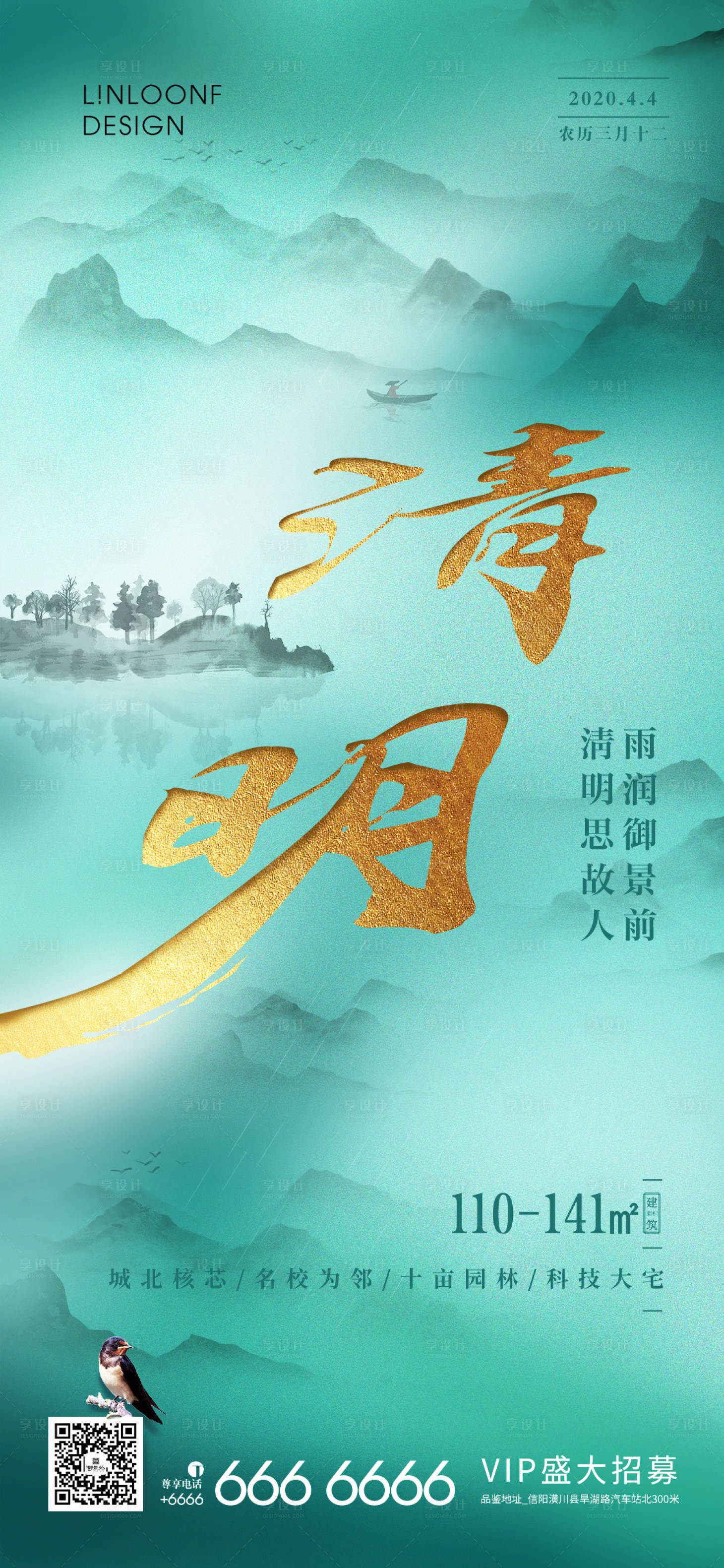 源文件下載【享設計】搜索編號：92340001005378703【房地產節氣清明節海報】