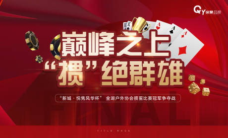 源文件下载【掼蛋决赛活动背景板】编号：33240001018026931