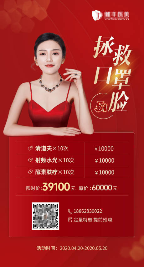 源文件下载【享设计】搜索编号：58290000922379339【医美活动促销海报】